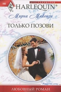 Книга Только позови