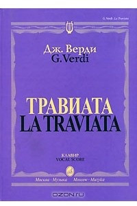 Книга Травиата. Клавир / La Traviata. Vocal Score