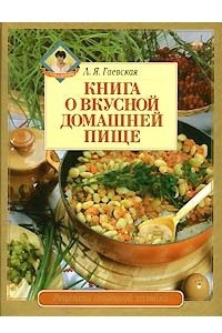 Книга Книга о вкусной домашней пище