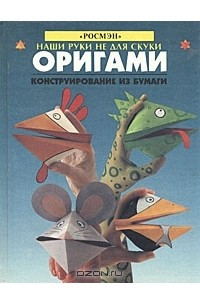 Книга Оригами. Конструирование из бумаги