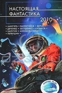 Книга Настоящая фантастика-2010