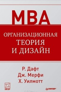 Книга Организационная теория и дизайн