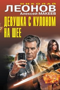 Книга Девушка с кулоном на шее