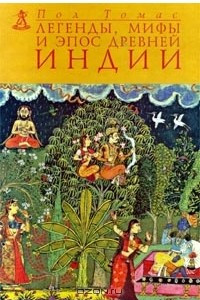 Книга Легенды, мифы и эпос Древней Индии