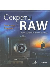 Книга Секреты RAW. Профессиональная обработка