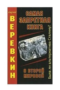 Книга Самая запретная книга о Второй мировой