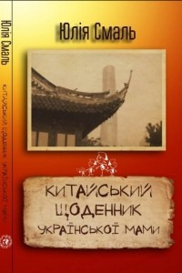 Книга Китайський щоденник української мами