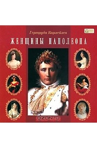 Книга Женщины Наполеона