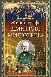 Книга Жизнь графа Дмитрия Милютина