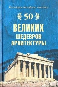 Книга 50 великих шедевров архитектуры