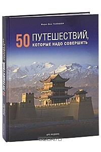 Книга 50 путешествий, которые надо совершить