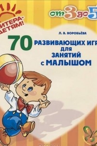 Книга 70 развивающих игр для занятий с малышом