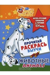 Книга Животные / Animal. Англо-русский словарик с героями Disney