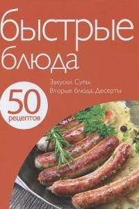 Книга 50 рецептов. Быстрые блюда
