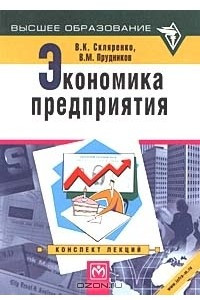 Книга Экономика предприятия. Конспект лекций