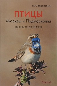 Книга Птицы Москвы и Подмосковья. Полный определитель