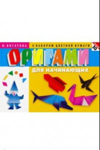 Книга Оригами для начинающих (с набором цветной бумаги). 30 моделей