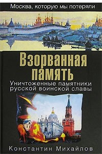 Книга Взорванная память. Уничтоженные памятники русской воинской славы
