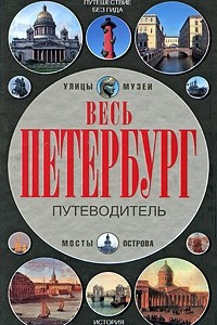 Книга Весь Петербург