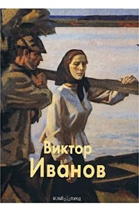 Книга Виктор Иванов