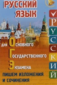 Книга Русский язык для ОГЭ. Пишем изложения и сочинения