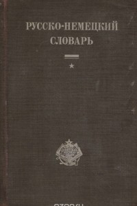 Книга Русско-немецкий словарь