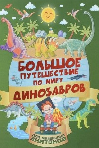 Книга Большое путешествие по миру динозавров