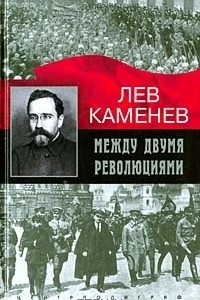 Книга Между двумя революциями
