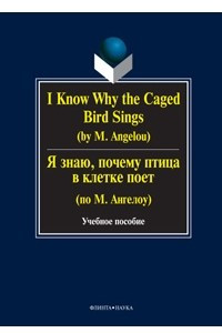 Книга I Know Why the Caged Bird Sings (by M. Angelou) / Я знаю, почему птица в клетке поет (по М. Ангелоу)