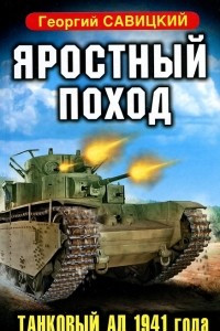 Книга Яростный поход. Танковый ад 1941 года