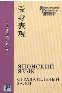 Книга Японский язык. Страдательный залог