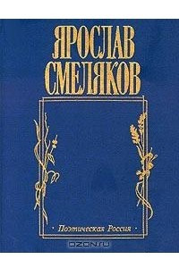 Книга Ярослав Смеляков. Хорошая девочка Лида. Стихотворения. Поэма