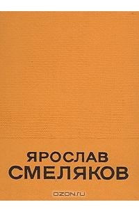Книга Ярослав Смеляков. Избранные произведения в двух томах. Том 2