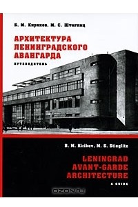 Книга Архитектура ленинградского авангарда. Путеводитель
