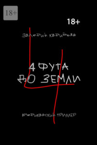 Книга 4 фута до земли