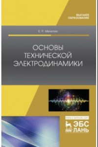 Книга Основы технической электродинамики. Учебное пособие