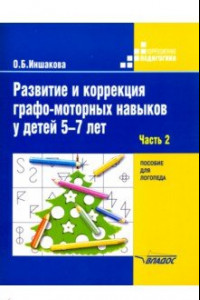 Книга Развитие и коррекция графо-моторных навыков у детей 5-7 лет. Часть 2. Пособие для логопеда