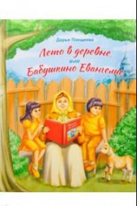Книга Лето в деревне, или Бабушкино Евангелие. Рассказ о притчах Христовых для самых маленьких