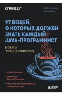 Книга 97 вещей, о которых должен знать каждый Java-программист