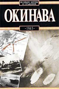 Книга Окинава, 1945