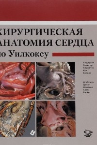 Книга Хирургическая анатомия сердца по Уилкоксу