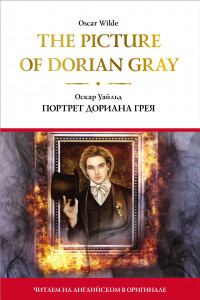 Книга The Picture of Dorian Gray = Портрет Дориана Грея