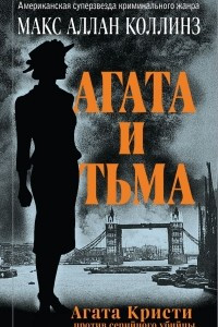 Книга Агата и тьма