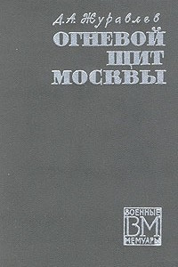 Книга Огневой щит Москвы