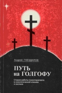 Книга Путь на голгофу. Очерки работы психотерапевта в онкологической клинике и хосписе