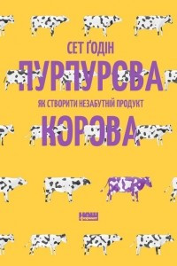 Книга Пурпурова Корова! Як створити незабутній продукт