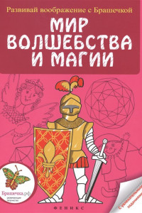 Книга Мир волшебства и магии