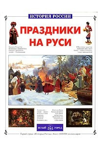 Книга Праздники на Руси