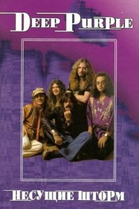 Книга Deep Purple. Несущие шторм. Том 3