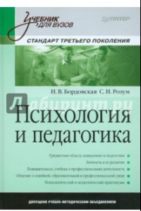 Книга Психология и педагогика. Учебник для вузов